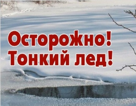 Не выходите на лёд водоёмов!